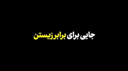 جایی برای برابر زیستن