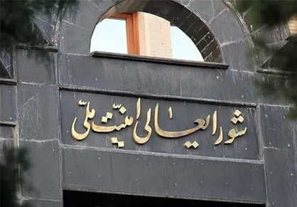 حمایت شورای عالی امنیت ملی از مصوبه مجلس در لغو پروتکل الحاقی