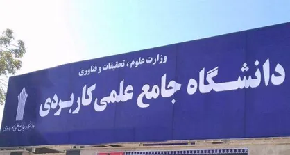 تصویب و اجرای ۱۰۰ برنامه درسی دانشگاه جامع علمی کاربردی تا نیمه اول ۱۴۰۱