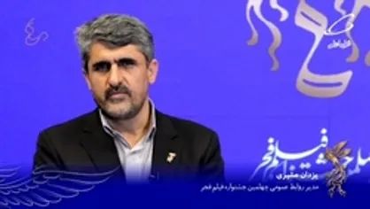 گفتگو با یزدان عشیری؛ مدیر روابط عمومی جشنواره فجر