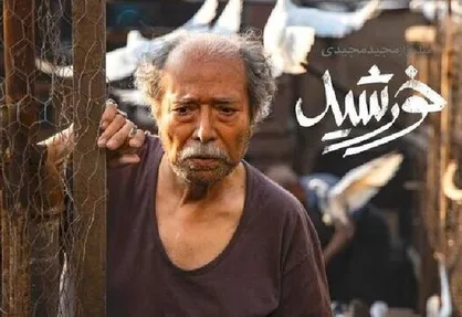 &laquo;خورشید&raquo; مجیدی به فهرست نامزدهای اسکار ۲۰۲۱ راه یافت