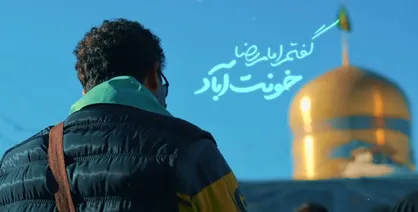 هرچی که دارمو امام رضا بهم داد + نجوای شنیدنی خادمان امام رضا در چایخانۀ حرم مطهر