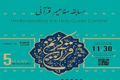 مسابقه مفاهیم قرآنی در ژاپن برگزار می&zwnj;شود