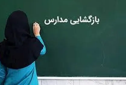 نحوه بازگشایی مدارس کشور از اوّل بهمن +جزئیات