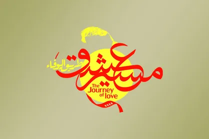 اسامی فیلم&zwnj;های سینمایی راه یافته به جشنواره &laquo;مسیر عشق&raquo;