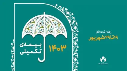 آغاز ثبت&zwnj;نام بیمه درمان تکمیلی اعضای صندوق اعتباری هنر از فردا