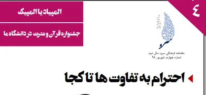 المپیاد یا المپیک، مسئله این است! / شماره ۴ نشریه دانشجویی &laquo;سرو&raquo; منتشر شد
