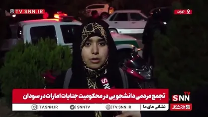 یکی از شرکت&zwnj;کنندگان در تجمع اعتراضی مقابل سفارت امارات: پیام من به کشور&zwnj;هایی مانند امارات که در جنایات سودان مشارکت دارند این است که هیچ&zwnj;کس حق ندارد برای منافع خود، زندگی انسان&zwnj;ها را نابود کند و حقوق انسانی را زیر پا بگذارد