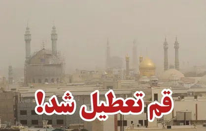 قم فردا تعطیل شد