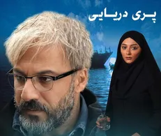 دو جایزه جشنواره مدیترانه‌ای کن برای فیلم سینمایی «پری دریایی»