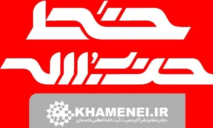 انتشار شماره ۳۲۰ &laquo;خط حزب&zwnj;الله&raquo; با عنوان &laquo;نبرد با استکبار، در جنگ روایت&zwnj;ها&raquo;