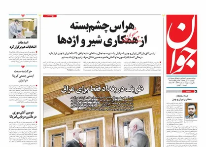 عناوین روزنامه&zwnj;های سیاسی ۳۱ تیر ۹۹/ ظریف در بغداد فقط برای عراق +تصاویر