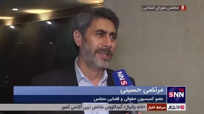 حسینی: تصویب لایحه حجاب و عفاف در کمیسیون، سطح پذیرش جامعه را پایین می&zwnj;آورد