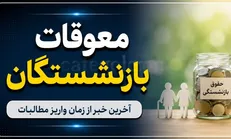 آخرین خبر از معوقات بازنشستگان تامین اجتماعی ؛ پیچ آخر