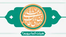 در روز میلاد حضرت علی(ع)  و روز مرد هیات کجا برویم؟