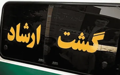 &laquo;گشت ارشاد&raquo; قاطعانه با ناهنجاری&zwnj;ها برخورد می&zwnj;کند
