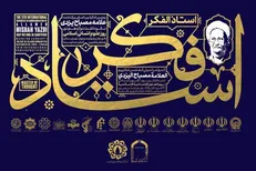 پنجمین کنگره استاد فکر در تهران برگزار می‌شود