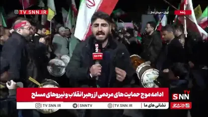گزارش خبرنگار SNNTV: حضور حماسی مردم در میدان نماز در حمایت از اقدامات نیروهای مسلح / مردم خواهان ادامه انتقام گیری نیروهای مسلح از دشمن هستند