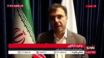 شالچی: آغاز سال تحصیلی با صیانت از کرامت دانشگاهیان و حضور پررنگ دانشجویان در حکمرانی همراه است