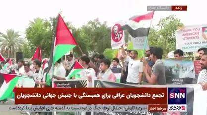 تجمع دانشجویان عراقی مقابل دانشگاه بغداد در همبستگی با جنبش جهانی دانشجویان حامی فلسطین