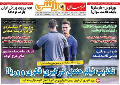 عناوین روزنامه&zwnj;های ورزشی ۷ آبان ۹۹/ اختلاف با همه مربیان استقلال! +تصاویر