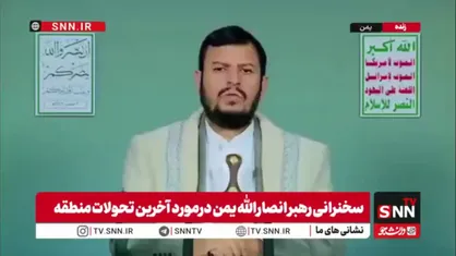 رهبر انصارالله یمن: نقش خبیثانه سعودی&zwnj;ها در بقای اسرائیل؛ اعترافی که خود ترامپ بر زبان آورد + فیلم