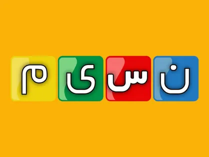کنداکتور شبکه نسیم تغییر می&zwnj;کند/ بازگشت &laquo;خندوانه&raquo; و &laquo;دورهمی&raquo;
