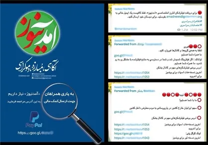 کلاه&zwnj;برداری آمدنیوز از حساب ایرانیان/ افشای ابعاد جدیدی از عملیات براندازی