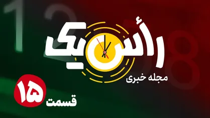 قسمت پانزدهم از مجله خبری &laquo;راس یک&raquo;