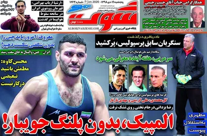 عناوین روزنامه&zwnj;های ورزشی ۱۹ دی ۹۸/ غفوری، جعبه سیاه استقلال +تصاویر