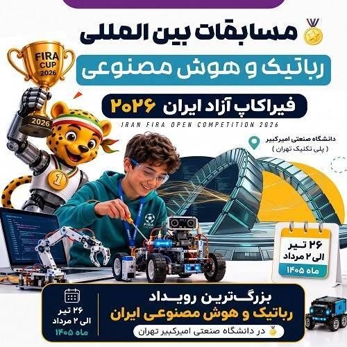ربات‌های هوشمند ۳۹۲ تیم از فردا در دانشگاه صنعتی امیرکبیر به مصاف هم می‌روند