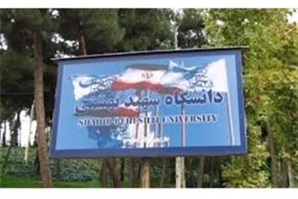 درخواست بسیج اساتید دانشگاه شهید بهشتی برای جلوگیری از اقدامات هنجارشکنانه