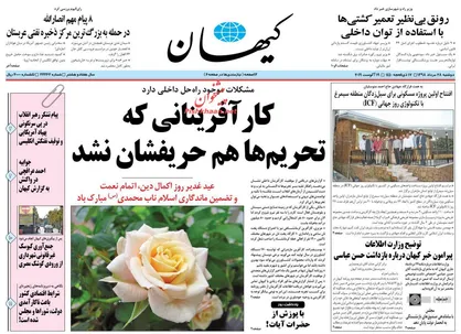 عناوین روزنامه&zwnj;های سیاسی ۲۸ مرداد ۹۸/ خطر اقدام نمادین در گام سوم ایران +تصاویر