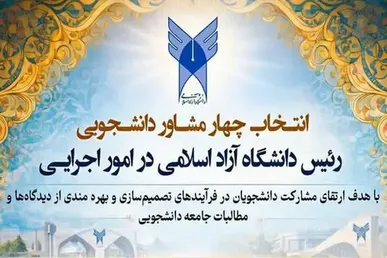 دستورالعمل برگزاری انتخابات مشاوران دانشجویی رئیس دانشگاه آزاد اسلامی ابلاغ شد