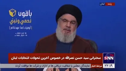 استقبال سیدحسن نصرالله از نتایج انتخابات لبنان