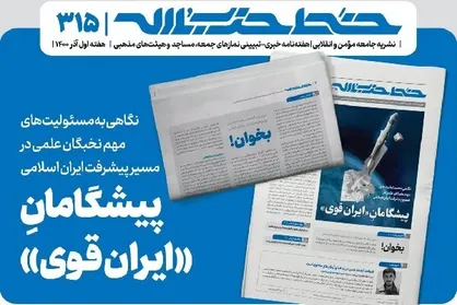 خط حزب&zwnj;الله با عنوان &laquo;پیشگامان ایران قوی&raquo; منتشر شد