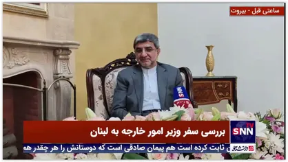 واکنش مردم و رسانه ها به سفر وزیر خارجه کشورمان به لبنان