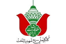 برگزاری کنگره ۲۴۰۰۰ شهید پایتخت