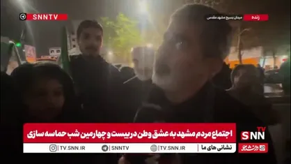 محمدرضا طاهری در گفتگو با SNNTV: مردم ما سنگ هم ببارد خیابان ها را ترک نمی کنند