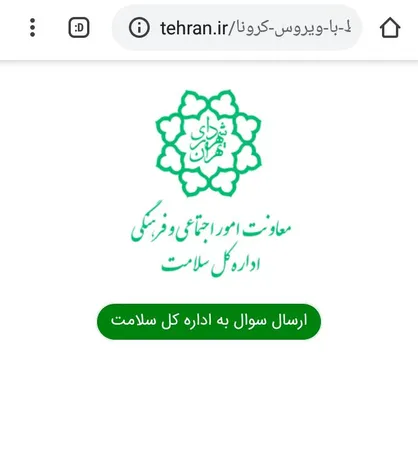 پاسخگویی اداره کل سلامت شهرداری تهران به سؤالات شهروندان و همکاران در مورد بیماری کرونا