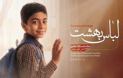 لباس بهشت