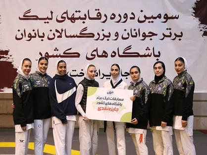 تثبیت جایگاه پارس جنوبی در صدر جدول لیگ برتر تکواندو بانوان