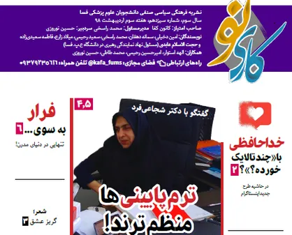 ترم پایینی&zwnj;ها منظم&zwnj;ترند! / شماره ۱۳ نشریه دانشجویی &laquo;کاری نو&raquo; منتشر شد