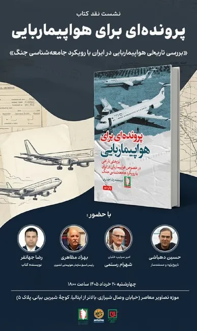 نشست نقد و بررسی کتاب «پرونده‌ای برای هواپیماربایی» برگزار می‌شود