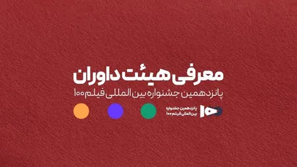 اعضای هیئت داوران جشنواره ۱۰۰ مشخص شدند