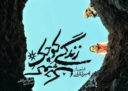 جای اکران &laquo;زندگی کوچک کوچک&raquo; در جشنواره فیلم فجر نیست! / اثری فرمیک و شاعرانه با ریتم خسته کننده!