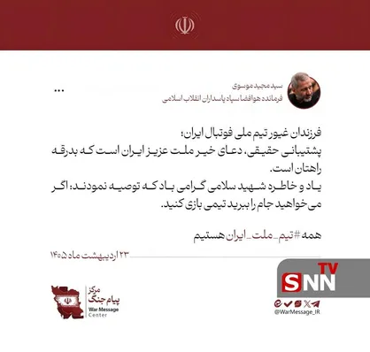 پیام سردار سید مجید موسوی در بدرقه تیم ملی فوتبال ایران به جام جهانی