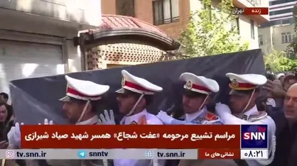 مراسم تشییع پیکر همسر شهید صیاد شیرازی