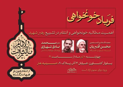 نشست &laquo;فریاد خونخواهی&raquo; در حسینیه هنر برگزار می&zwnj;شود/ بررسی اهمیت مطالبه انتقام و خونخواهی در تشییع رهبر شهید