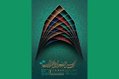 ثبت&zwnj;نام برای حضور در جشنواره فیلم کوتاه تهران آغاز شد